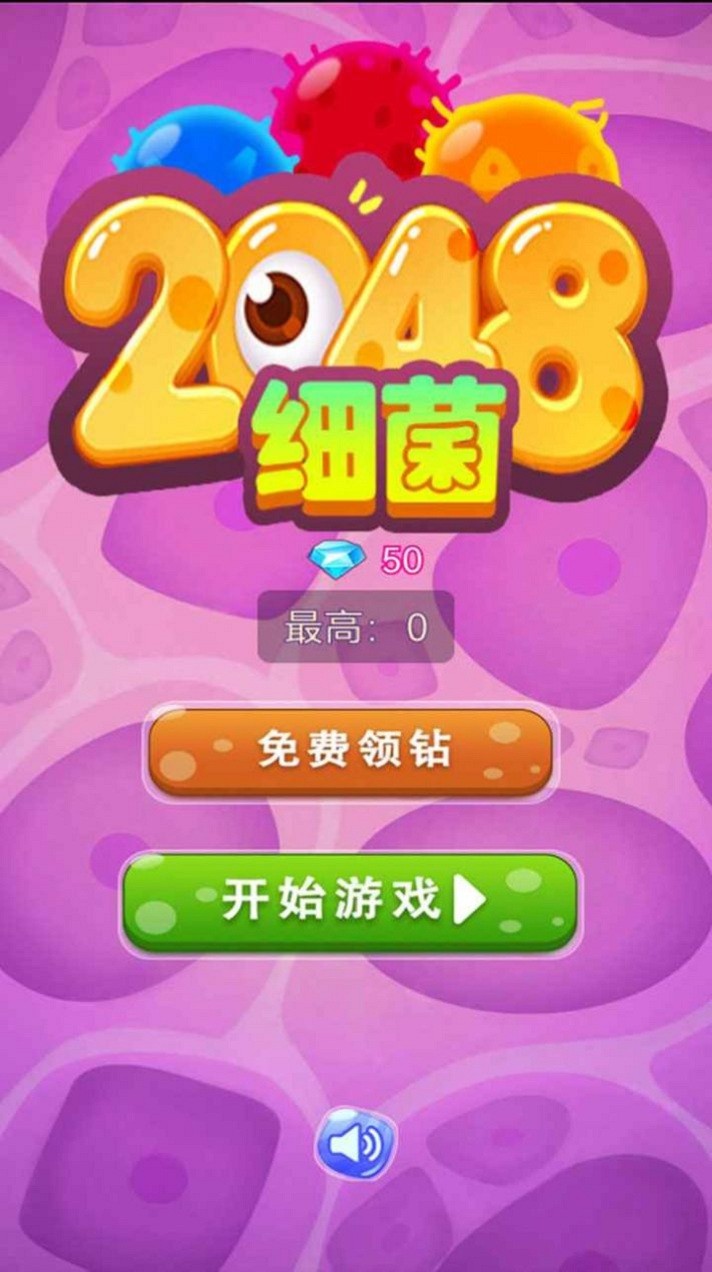 细菌2048游戏下载