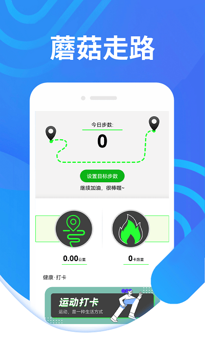 蘑菇走路app