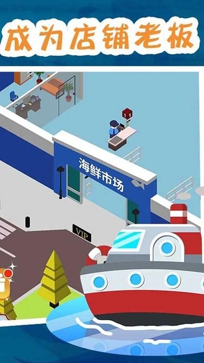海鲜市场大亨游戏