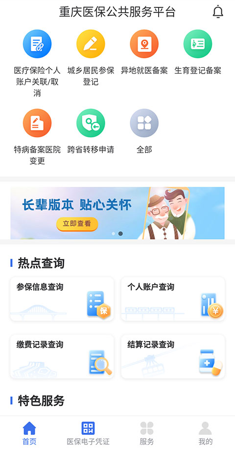 重庆医保APP如何开启关怀模式