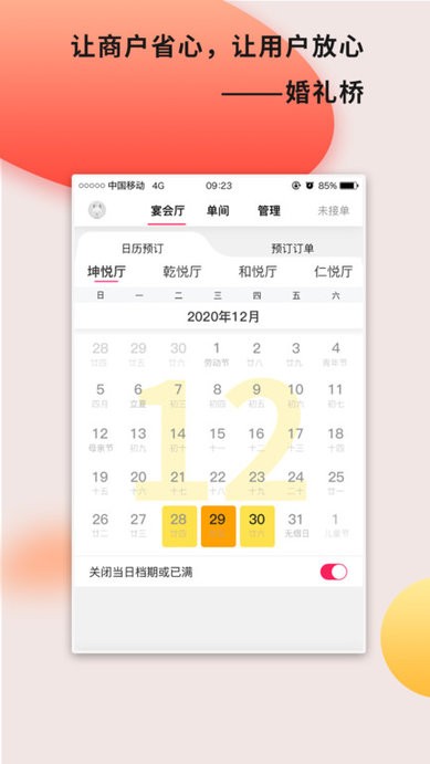 婚礼桥商家版客户端