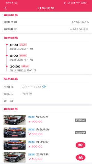 婚礼的士车主端软件