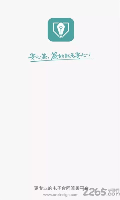 安心签app手机版