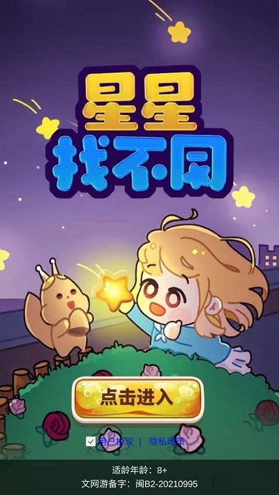 星星找不同游戏下载