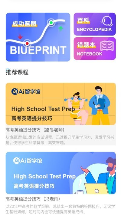 ai智学系统高考版app