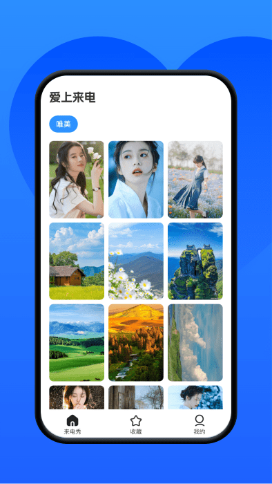 爱上来电app