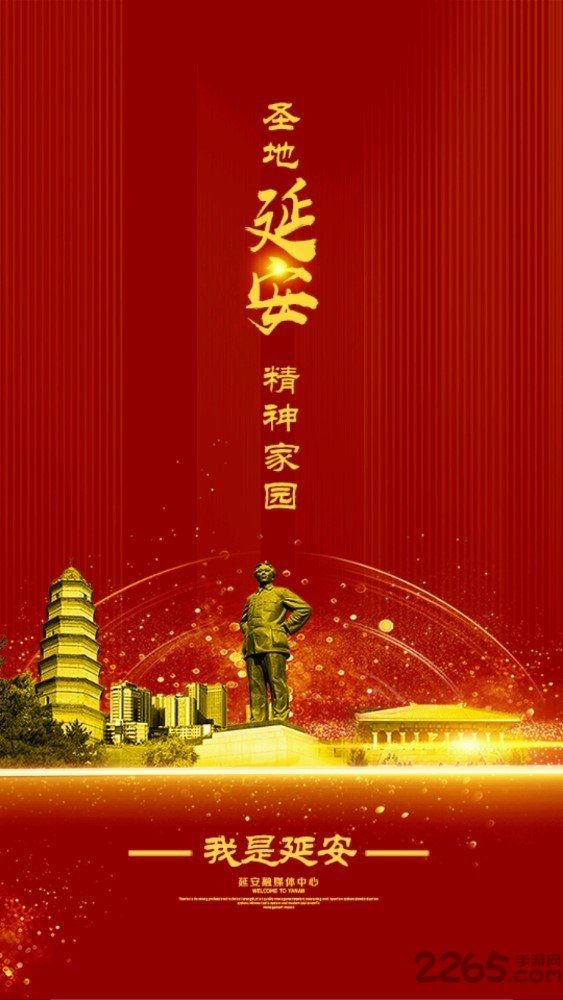 我是延安官方版