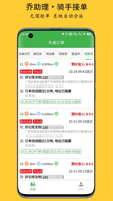 乔助理配送app