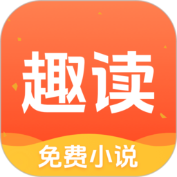 趣读免费小说app安装最新版