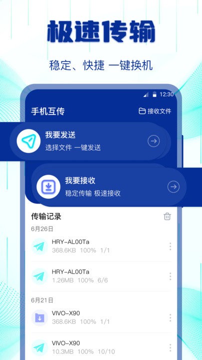互传搬家换机助手软件