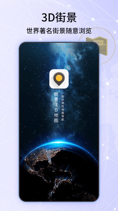 经纬3d世界街景地图官方版