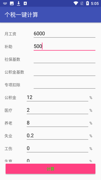 个税一键计算软件