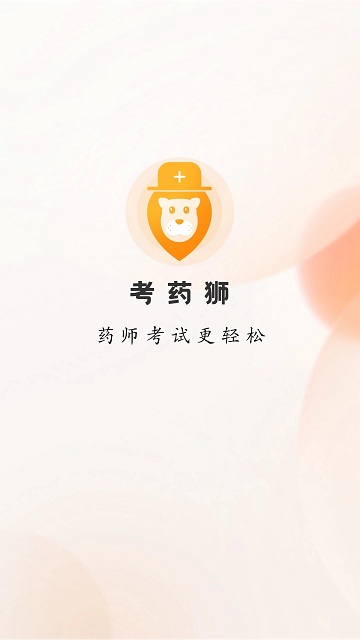 考药狮2025版