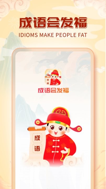 成语会发福游戏下载