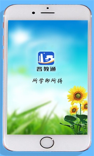 晋教通app官方版