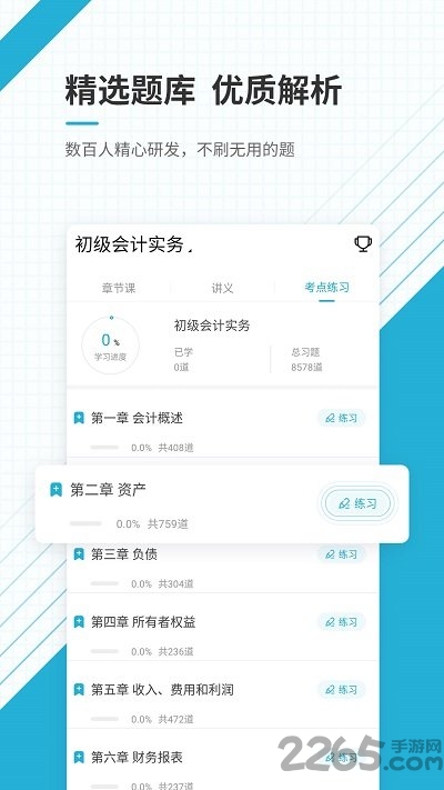 初级会计职称准题库客户端
