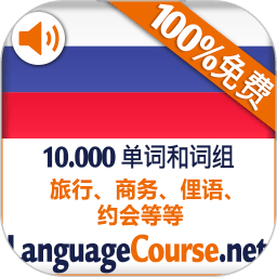 俄语词汇免费学app