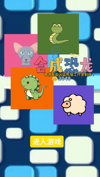 合成恐龙游戏