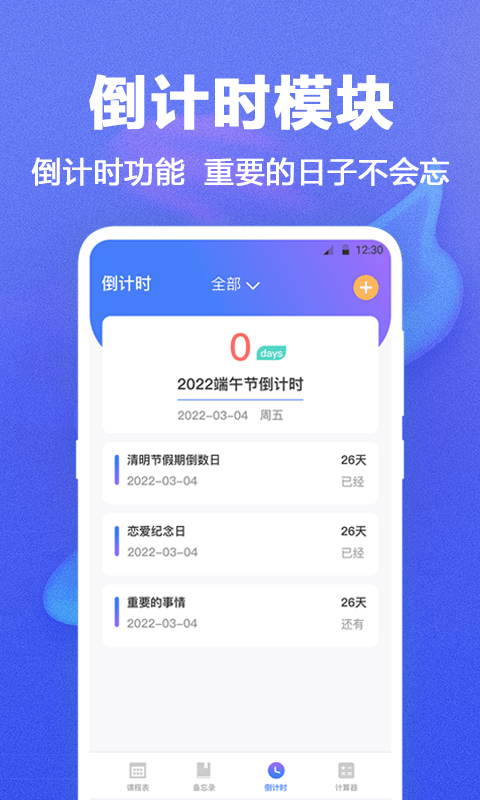 课程表app