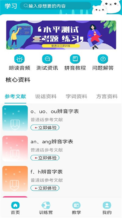 普通话学习最新版下载