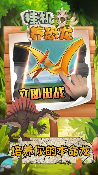 挂机养恐龙免费版