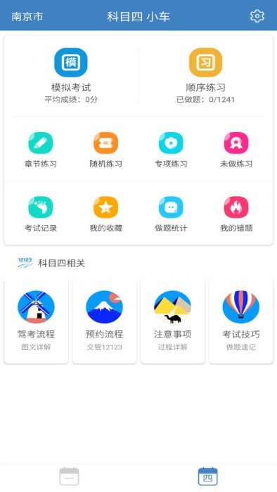 科目一科目四驾考app