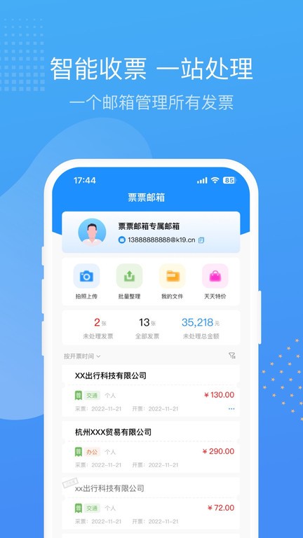 票票邮箱app