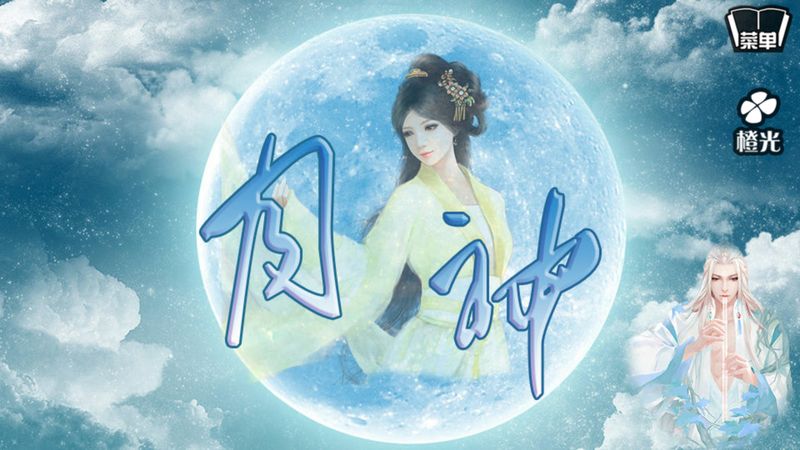 古风仙侠之月神破解版下载