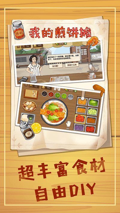 美食煎饼摊手机版下载