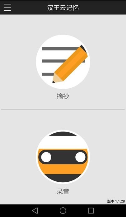 汉王云记忆app