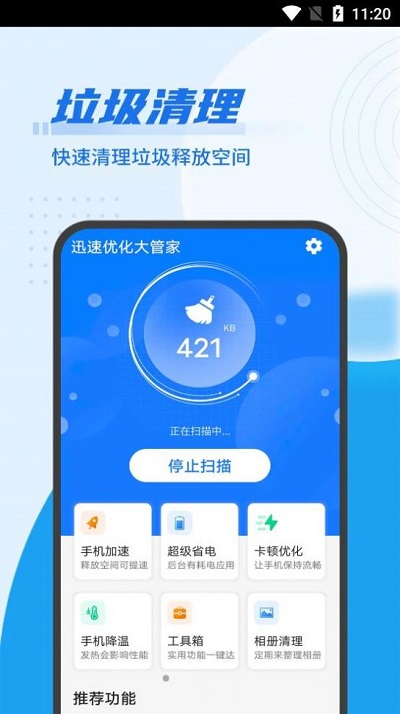 迅捷优化大师软件下载