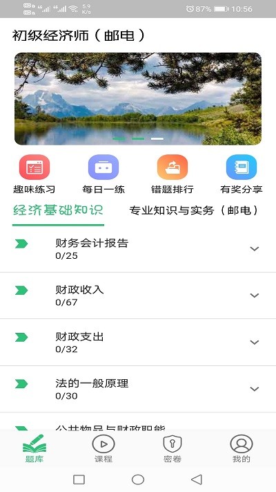 初级经济师邮电专业app