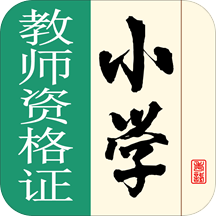 小学教师资格证软件