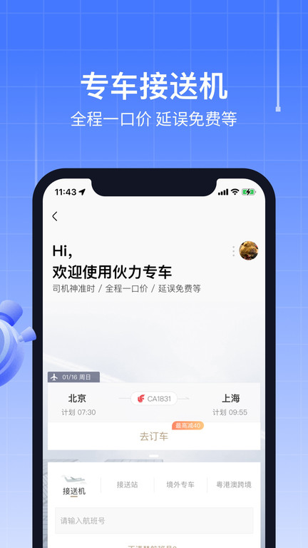 飞机实时航班动态查询软件(航班管家)