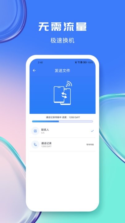 量子换机宝手机版