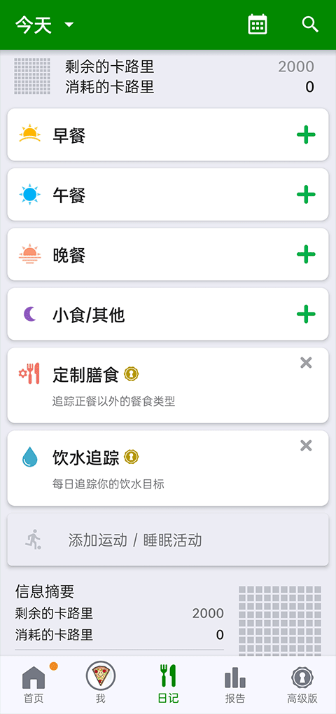 FatSecret使用说明