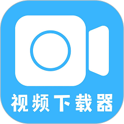 视频搬运工app(视频下载)