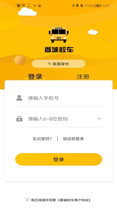 香城校车官方版