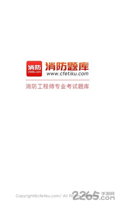 消防题库最新版下载