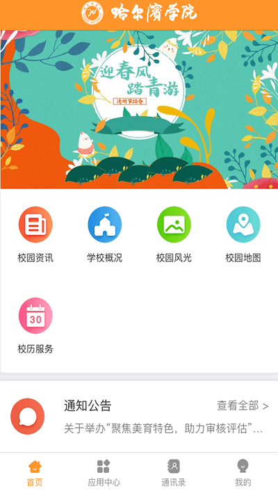 哈尔滨学院移动平台官方版