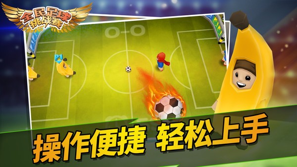 全民足球挑战赛官方版