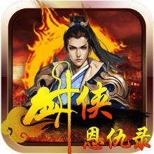 剑侠恩仇录内购破解版