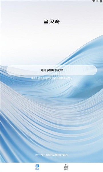 音贝奇蓝牙耳机官方版
