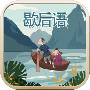 玩命猜歇后语最新版