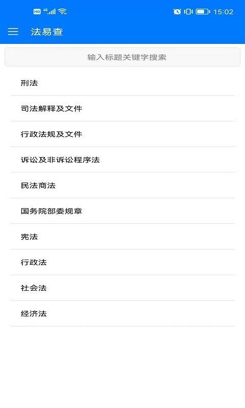 法易查官方版