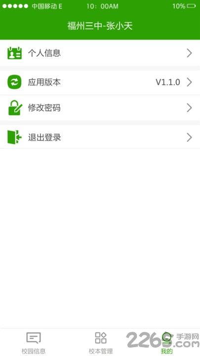 校智达家校端教育平台