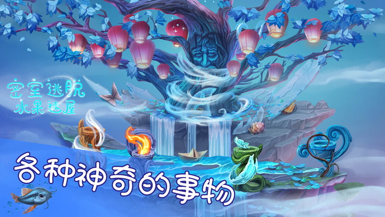 密室逃脱水果迷屋完整版