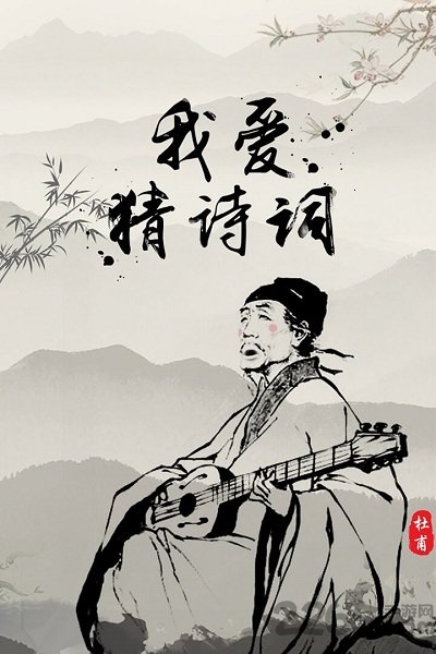 我爱猜诗词游戏下载