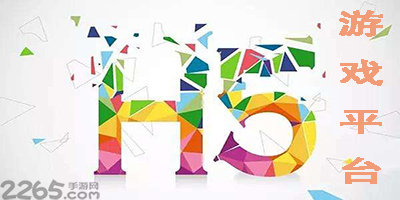 h5游戏平台