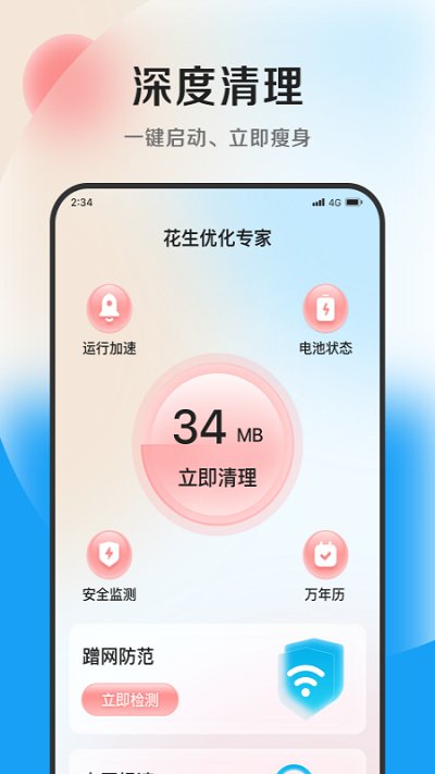花生优化专家软件